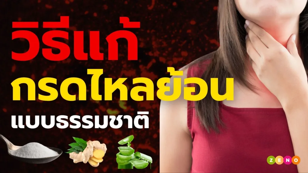 วิธีแก้กรดไหลย้อนแบบธรรมชาติที่ได้ผลจริง