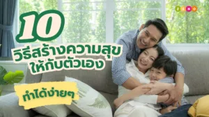 10 วิธีสร้างความสุขให้ตัวเองง่ายๆ เพื่อชีวิตที่มีความสุขและสมดุล