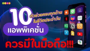 10 แอพพลิเคชันที่ควรมีในมือถือ ใช้งานง่าย เพิ่มความสะดวกในทุกวัน