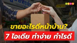 7 ไอเดียขายของหน้าบ้าน ทำง่าย กำไรดี