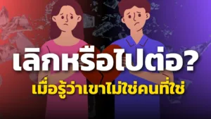 เลิกหรือไปต่อ? เมื่อรู้ว่าเขา “ไม่ใช่” คนที่ใช่