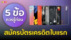 5 ข้อควรรู้ก่อนสมัครบัตรเครดิตใบแรก