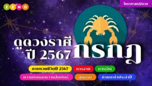 ดูดวงราศีกรกฎ ♋️ ปี 2567: การเปลี่ยนแปลงและโอกาสที่รออยู่