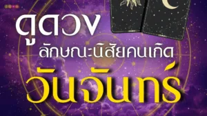 ดูดวงลักษณะนิสัยคนเกิดวันจันทร์: บุคลิกที่อ่อนโยนและเต็มไปด้วยเสน่ห์ 🌙