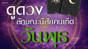 ดูดวงลักษณะคนเกิดวันพุธ: ฉลาดหลักแหลม ช่างพูดและเจรจาเก่ง มนุษยสัมพันธ์ดี