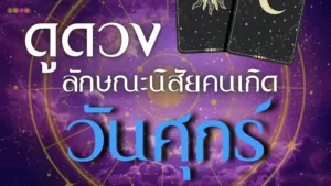 คนเกิดวันศุกร์: บุคลิกและลักษณะนิสัยที่น่าสนใจ