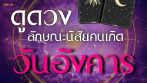 ดูดวงลักษณะนิสัยคนเกิดวันอังคาร: ชัดเจน ตรงไปตรงมา และกล้าหาญ