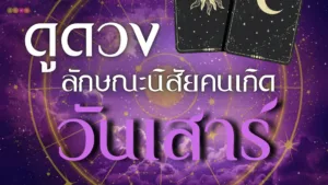 คนเกิดวันเสาร์: คนจริงจัง มีความรอบคอบ