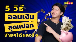 วิธีออมเงินสุดแปลกแต่ได้ผล