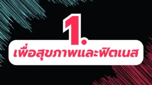 สินค้าขายดีใน TikTok 1. เพื่อสุขภาพและฟิตเนส