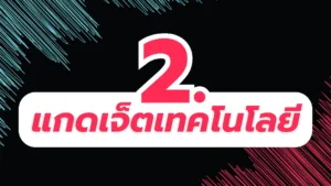 สินค้าขายดีใน TikTok 2. แกดเจ็ตเทคโนโลยี