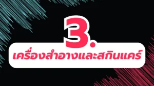 สินค้าขายดีใน TikTok 3.เครื่องสำอางและสกินแคร์