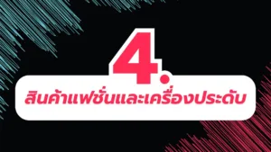 สินค้าขายดีใน TikTok 4. แฟชั่นและเครื่องประดับ