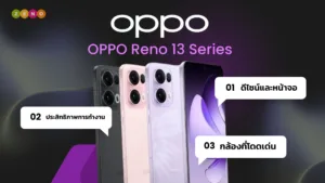 รีวิว OPPO Reno 13 Series: สมาร์ทโฟนใหม่ที่มาแรงสุดในปีนี้!