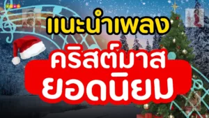 10 เพลงคริสต์มาสยอดนิยมประจำปี 2024 ที่คุณไม่ควรพลาด