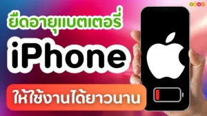 วิธีดูแลแบตเตอรี่มือถือ iPhone ให้ใช้งานได้ยาวนาน