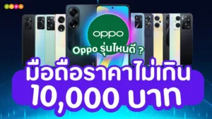 10 รุ่นโทรศัพท์ OPPO ราคาไม่เกิน 10,000 บาท ที่ตอบโจทย์ทุกไลฟ์สไตล์