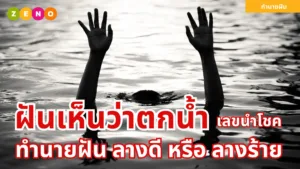 ฝันว่าตกน้ำ | ทำนายฝันและเลขนำโชคที่คุณต้องรู้