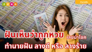 ทำนายฝันว่าถูกหวย พร้อมเลขนำโชค! ความหมายดี ๆ ที่คุณต้องรู้