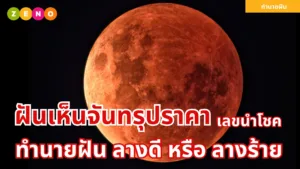 ทำนายฝันเห็นจันทรุปราคา พร้อมเลขนำโชค! 🌗