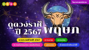 ดูดวงราศีพฤษภ ปี2567 : มีความมั่นคงทางการเงิน แต่ต้องระวังค่าใช้จ่ายที่ไม่คาดคิด