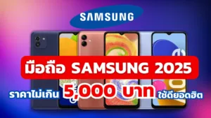มือถือซัมซุง 2025 ราคาไม่เกิน 5,000 บาท ใช้ดียอดฮิต
