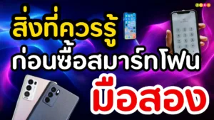 สิ่งที่ควรรู้ก่อนซื้อสมาร์ทโฟนมือสอง