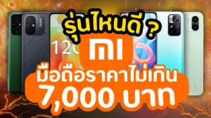 7 โทรศัพท์ Xiaomi ราคาไม่เกิน 7,000 บาท คุ้มค่าที่สุด!