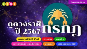 คำทำนายดวงชะตาราศีกรกฎ ปี 2567: การงาน การเงิน ความรัก และสุขภาพ
