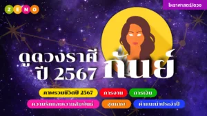 ดูดวงราศีตุลย์ ♎️ ปี 2567: การงาน การเงิน ความรัก และสุขภาพ
