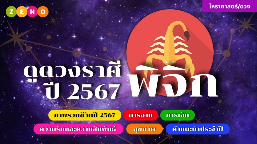 ดูดวงราศีพิจิก ♏️ ปี2567 : โอกาสในการพัฒนาตัวเองและชีวิต แต่ต้องระวังความเครียดและความขัดแย้ง
