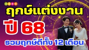 ฤกษ์แต่งงาน 2568 | ฤกษ์ดี ดิถีเรียงหมอน และจดทะเบียนสมรส
