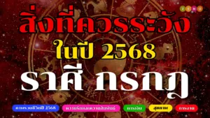 สิ่งที่ต้องระวังในปี 2568 สำหรับชาวราศีกรกฎ พร้อมเคล็ดลับเสริมดวง