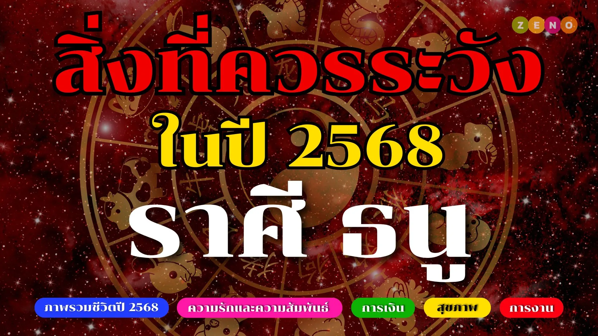 สิ่งที่ต้องระวังในปี 2568 สำหรับชาวราศีธนู พร้อมเคล็ดลับเสริมดวง