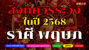 สิ่งที่ต้องระวังในปี 2568 ของชาวราศีพฤษภ พร้อมเคล็ดลับเสริมดวง