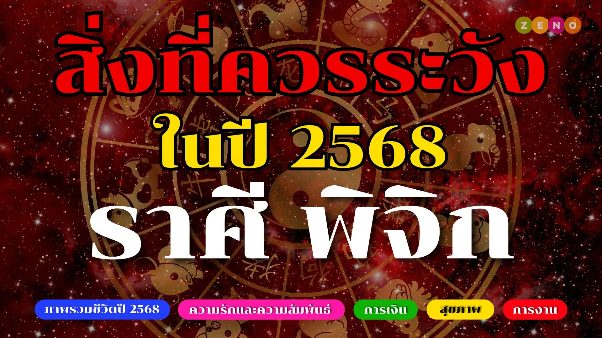 สิ่งที่ต้องระวังในปี 2568 สำหรับชาวราศีพิจิก พร้อมเคล็ดลับเสริมดวง