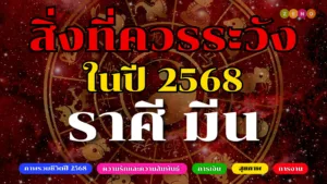 สิ่งที่ต้องระวังในปี 2568 สำหรับชาวราศีมีน พร้อมเคล็ดลับเสริมดวง