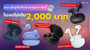 แนะนำหูฟังไร้สายคุณภาพดีในงบไม่เกิน 2,000 บาท