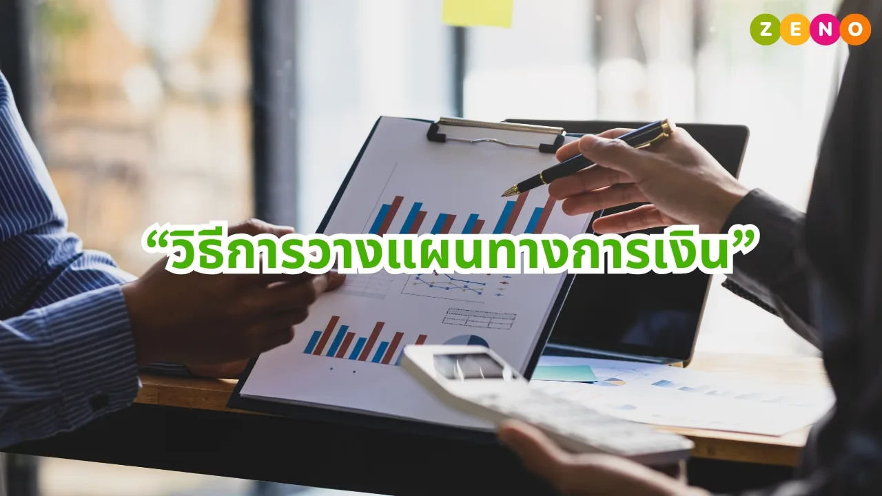 วิธีการวางแผนทางการเงิน สำหรับคนเริ่มต้น สร้างความมั่งคั่ง