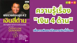 ความรู้เรื่อง "เงิน 4 ด้าน" เพื่อการพัฒนาชีวิตการเงินที่มั่นคง