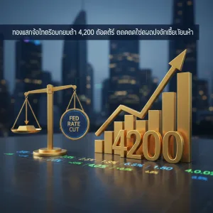 ทองโลกจ่อทดสอบแนวต้าน 4,200 ดอลลาร์ ตลาดคาดเฟดอาจลดดอกเบี้ยเดือนหน้า