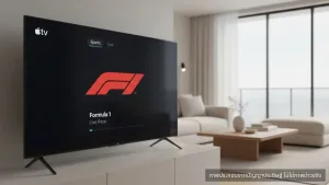ช่อง Formula 1 บน Apple TV เปิดตัวแล้ว รวม F1 TV Premium ดูได้ครบ