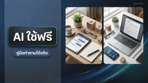หน้าจอคอมพิวเตอร์ที่เปิดแอปพลิเคชันผู้ช่วยปัญญาประดิษฐ์หลายหน้าต่างพร้อมกันบนโต๊ะทำงาน