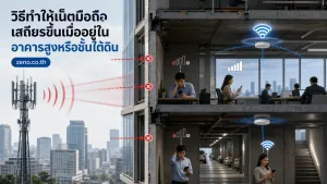 ภาพประกอบเชิงบรรณาธิการเกี่ยวกับ วิธีทำให้เน็ตมือถือเสถียรขึ้นเมื่ออยู่ในอาคารสูงหรือชั้นใต้ดิน โดยเน้น สัญญาณเน็ตมือถือ