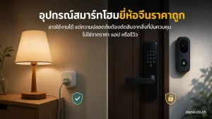 อุปกรณ์สมาร์ทโฮมจีน แสดง อุปกรณ์ความเสี่ยงต่ำที่ควบคุมไฟ เช่น หลอดไฟหรือปลั๊กที่ต่อกับโคมไฟ