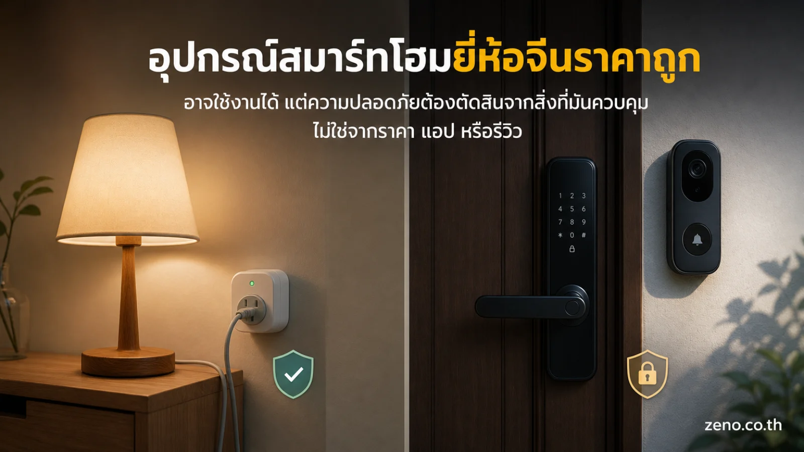 อุปกรณ์สมาร์ทโฮมจีน แสดง อุปกรณ์ความเสี่ยงต่ำที่ควบคุมไฟ เช่น หลอดไฟหรือปลั๊กที่ต่อกับโคมไฟ