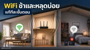 แก้ปัญหา WiFi ช้าและหลุดบ่อย ทำตามทีละขั้นตอน — ภาพประกอบที่สรุปประเด็นสำคัญของเนื้อหา