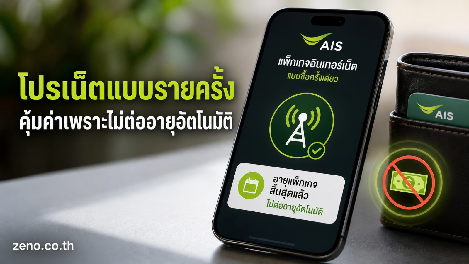 โปรเน็ตแบบรายครั้ง ไม่ต่ออายุอัตโนมัติ ทำไมจึงทำให้ประหยัด และคุ้มค่าต่อการใช้งานจริงๆ — โปรเน็ต AIS