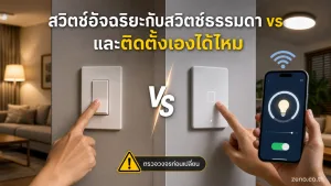 สวิตช์อัจฉริยะ แสดง สวิตช์ผนังธรรมดาและ Smart Switch วางเทียบกันอย่างชัดเจน