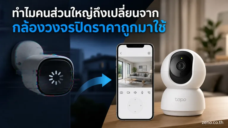 ทำไมคนส่วนใหญ่ถึงเปลี่ยนจากกล้องวงจรปิดราคาถูกมาใช้ Tapo